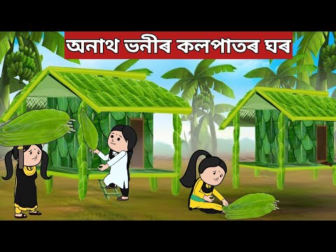 💥যাদুকৰী কলপাতৰ ঘৰ💥assamese story|assamese cartoon|axomiya hadhu|putola|hadu|