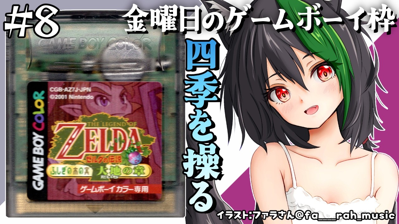 ゼルダの伝説 ふしぎの木の実 🦊大地の章＃８：初見プレイ！最後のダンジョンはどこだ⁉【若松れおん/レトロゲーム攻略実況きつね】Zelda: Oracle of Seasons