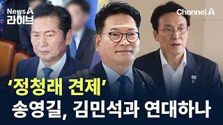 송영길, 김민석과 ‘정청래 견제’ 연대하나 / 채널A / 뉴스A 라이브