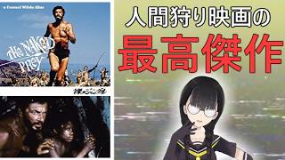裸のジャングル【小原マリアの裏映画200本ノック Vol.154】
