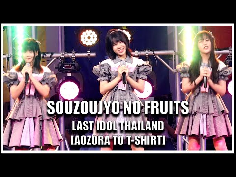 LAST IDOL | SOUZOUJYO NO FRUITS [AOZORA TO T-SHIRT] | First Keep in Touch Free Hi-Touch [19.02.2022]