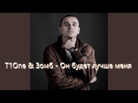 T1One & Зомб - Он будет лучше меня