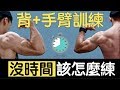 沒時間要怎麼練?|背+手臂訓練計畫