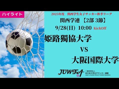 体育学科 【関西秋2部3節】ハイライト  姫路獨協大学 vs 大阪国際大学