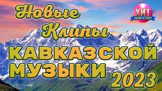 Новые клипы кавказской музыки 2023