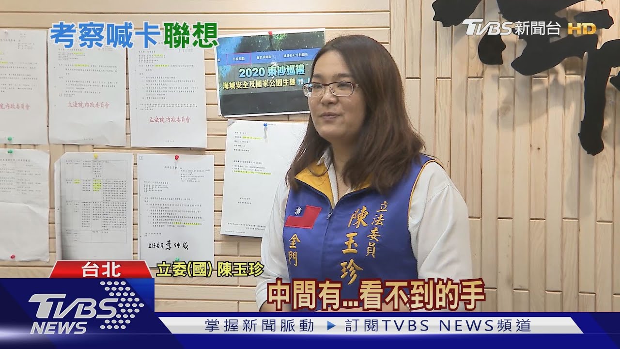 拒藍委考察東沙島? 陳玉珍批「國防部干擾」