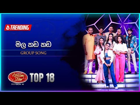 Mala Kada Kada (මල කඩ කඩ) | Group Song | Dream Star Season 11 | TV Derana