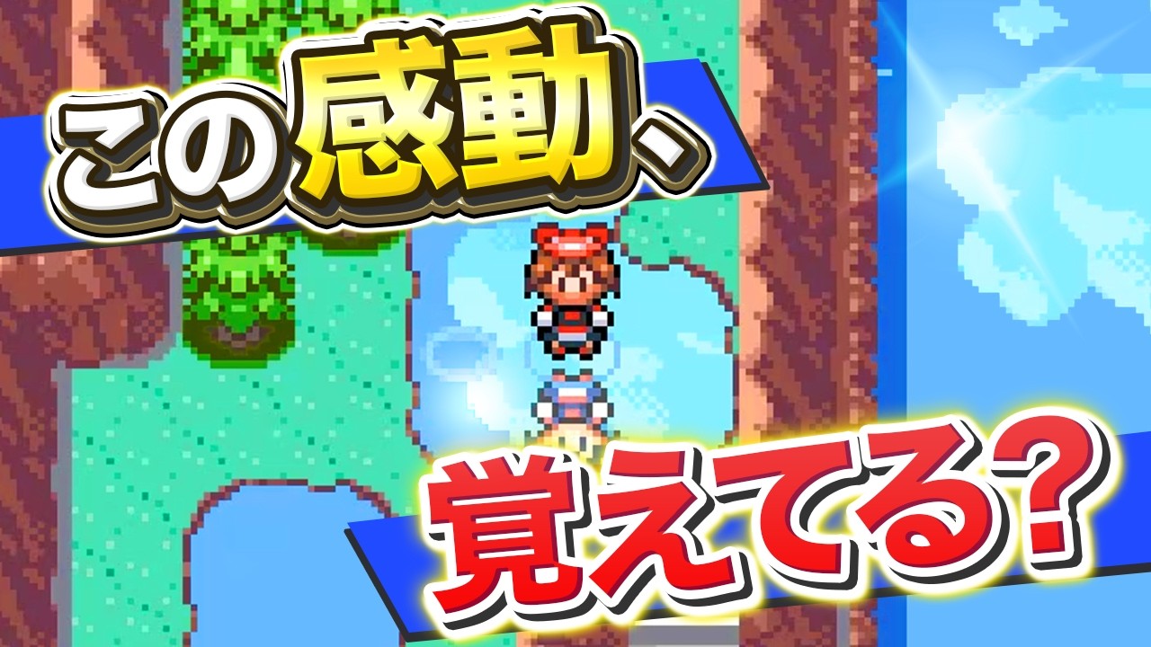 【エモすぎ注意】ホウエン120番道路の想い出を語りつくしてみた【ポケモンRS】【ゆっくり解説】