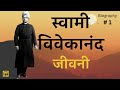 स्वामी विवेकानंद जीवनी भाग 1 Swami Vivekananda BIOGRAP
