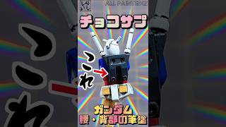 【食玩】超ミニサイズ！チョコサプガンダムの腰と背中を筆塗りで仕上げてみた！【機動戦士ガンダム】 #shorts