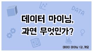 [데세 TV] 데이터마이닝의 개요