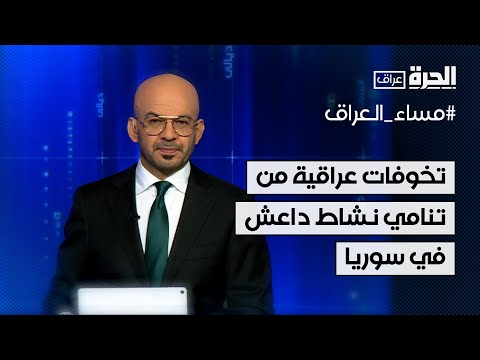 فيديو | تخوفات عراقية من تنامي نشاط داعش في سوريا