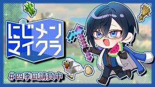 【#にじメンマイクラ】最終日を共に見届けよう。 #07【四季凪アキラ】