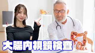 【啓蒙/雑談】人間ドックからの大腸内視鏡検査をしてきました【体験レポ】