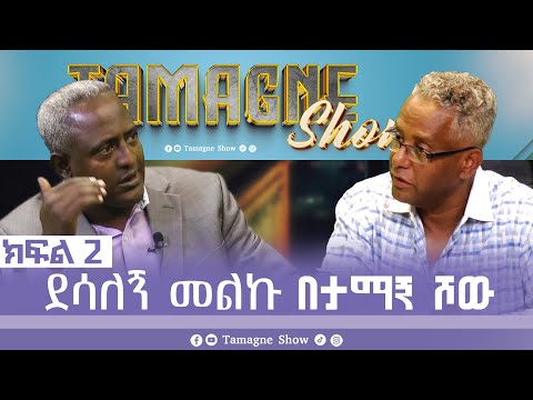 @TamagneShow  With Dessalegn Melku  Part 2 | ታማኝ ሾው ከደሳለኝ መልኩ ጋር ክፍል 2 [ Tamagne Show ]