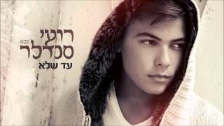 עד שלא