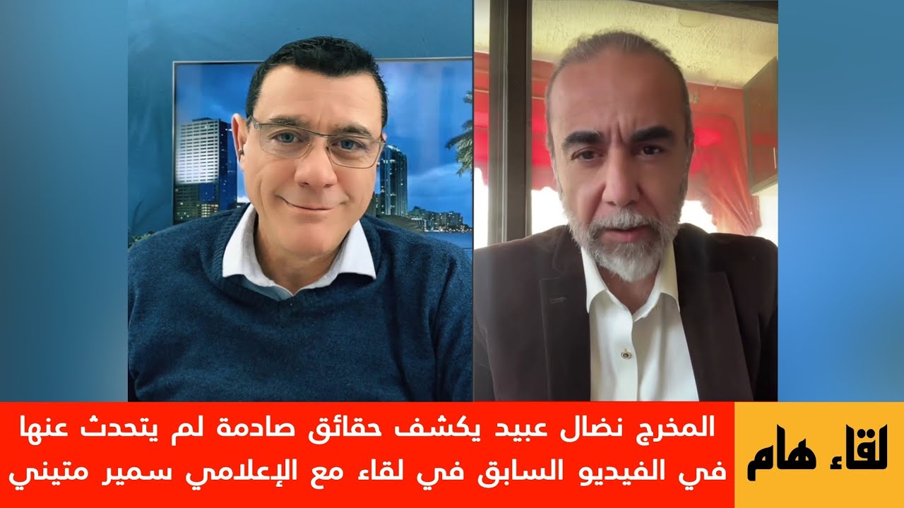 المخرج نضال عبيد يكشف حقائق صادمة لم يتحدث عنها في الفيديو السابق في لقاء مع ?