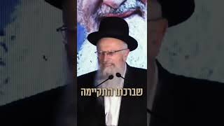 בתפילה על החיילים לשלומם ולהחזרתם של החטופים | הילולת מרן הראשל"צ הרב מרדכי אליהו זצוק"ל (הרב שמואל אליהו) - התמונה מוצגת ישירות מתוך אתר האינטרנט יוטיוב. זכויות היוצרים בתמונה שייכות ליוצרה. קישור קרדיט למקור התוכן נמצא בתוך דף הסרטון