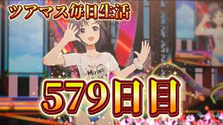 【ツアマス】ツアマス毎日生活579日目