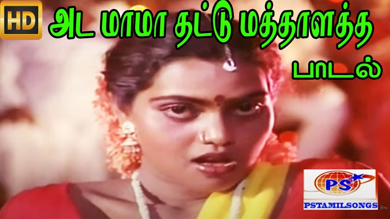 Ada Mama Thattu Song Lyrics | Sattathukku Oru Saval | S. P. Sailaja, L. R. Anjali