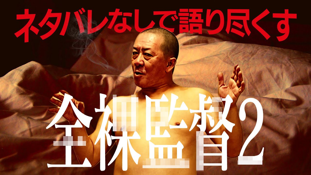 【全裸監督２】ネタバレなしで語り尽くしました