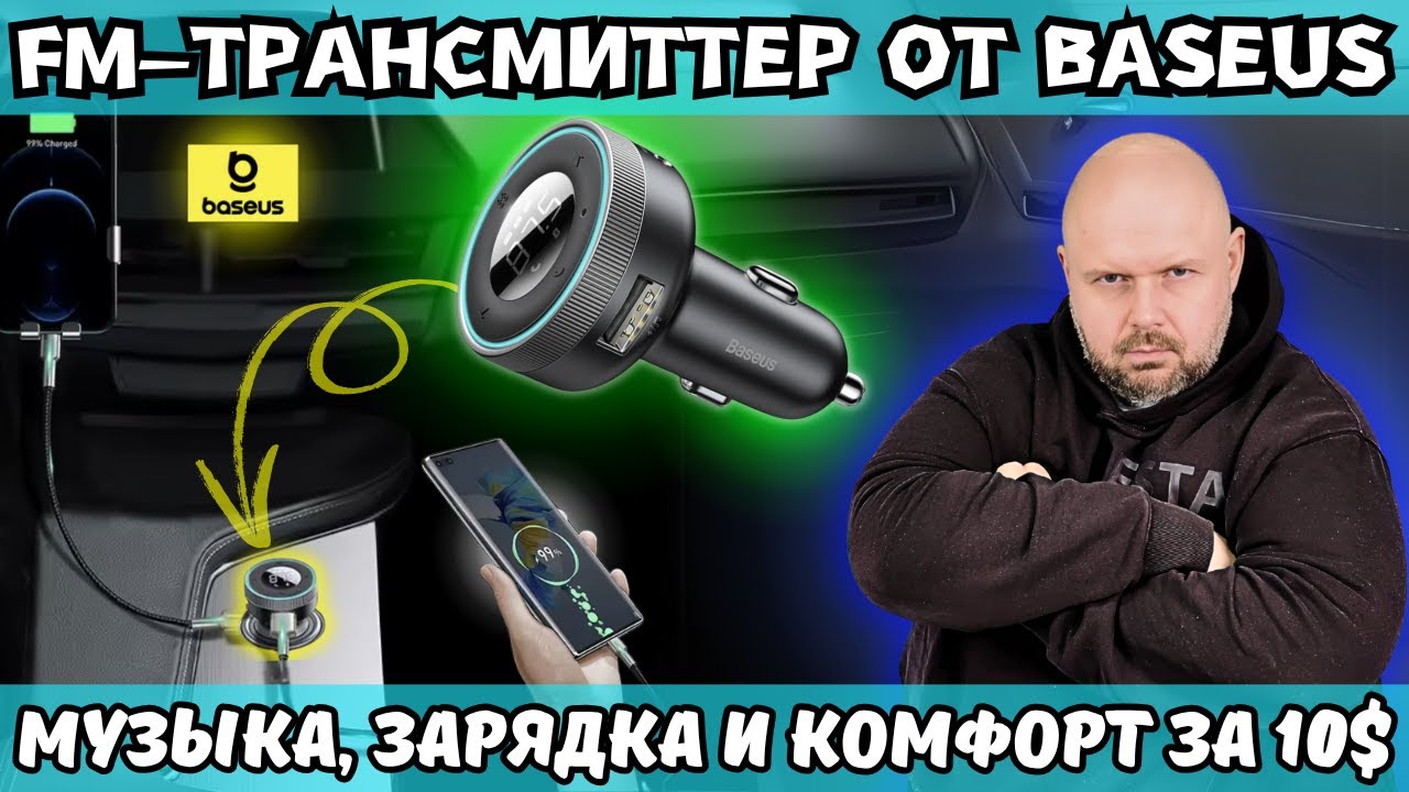 FM-ТРАНСМИТТЕР ОТ BASEUS.  МУЗЫКА В МАШИНЕ ЧЕРЕЗ БЛЮТУЗ, ЗАРЯДКА И КОМФОРТ ЗА 10$