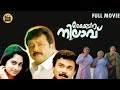 Kaikudanna Nilavu Malayalam Comedy Movie Malayalam Full Movie Jayaram Dileep Shalini