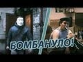 Ник Черников - БОМБАНУЛО! 