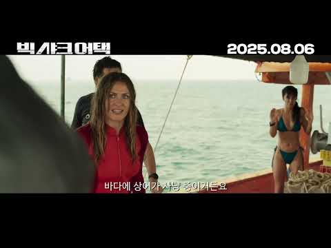 [빅 샤크 어택] 예고편