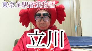 Download lagu 【立川駅】東京全駅散策物語vol.53 mp3