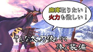 【MHW:I】麻痺も火力も欲しい太刀使いに捧ぐ・・・【ゆっくり装備紹介】