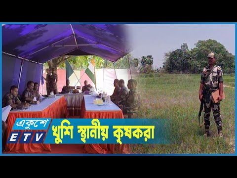 ৪৫ বছর ভারতের দখলে থাকা জমি ফেরত পাচ্ছে বাংলাদেশ