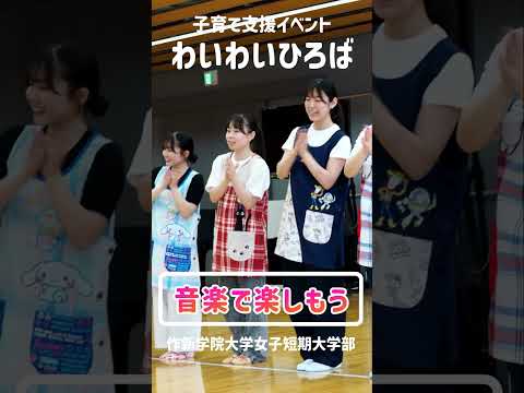 経営学科 【作新短大】わいわいひろば「音楽で楽しもう」