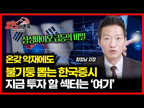 연이은 급등장, 악재 무시하고 불 기둥 뽑는 한국 증시…지금 투자해야 할 섹터는? / 삼성바이오로직스 급등의 비밀 ㅣ함정남 차장