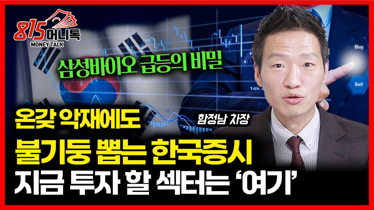 연이은 급등장, 악재 무시하고 불 기둥 뽑는 한국 증시…지금 투자해야 할 섹터는? / 삼성바이오로직스 급등의 비밀 ㅣ함정남 차장