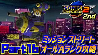 【ソニックアドベンチャー2バトル】ミッションストリートオールAランク攻略！！/SONIC ADVENTURE 2 BATTLE Ec_POW Game Live 2nd part16