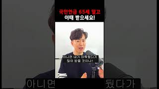 국민연금 65세 말고 이때 받으세요!