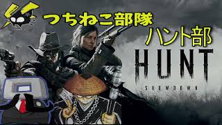 「つちねこ部隊　ハント部」初！殺戮者（ブッチャー）討伐＆バウンティー回収！！