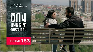 Ծով աչքերի պատճառով, Սերիա 153, Անոնս / Tsov achqeri patcharov