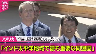 【アメリカ】 ベッセント米財務長官、万博でパビリオン視察 赤沢経済再生担当相が同行/米テキサス州の大規模洪水 行方不明者の大半と連絡…無事を確認── 国際ニュースライブ （日テレNEWS LIVE）