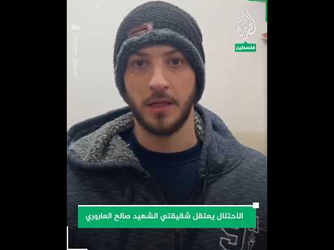 نجل شقيقة الشهيد صالح العاروري يتحدث حول اقتحام الاحتلال لمنزلهم واعتقال والدته