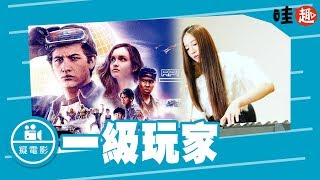 癡電影-一級玩家