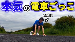 【究極のダイエット!!】20歳児が本気の電車ごっこ🚃をしました！！！