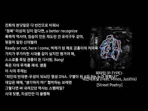ㅡ가사/lyrics ㅡ 피타입 (P-TYPE) - 네안데르탈 (Feat. Minos, Justhis) [Street Poetry]