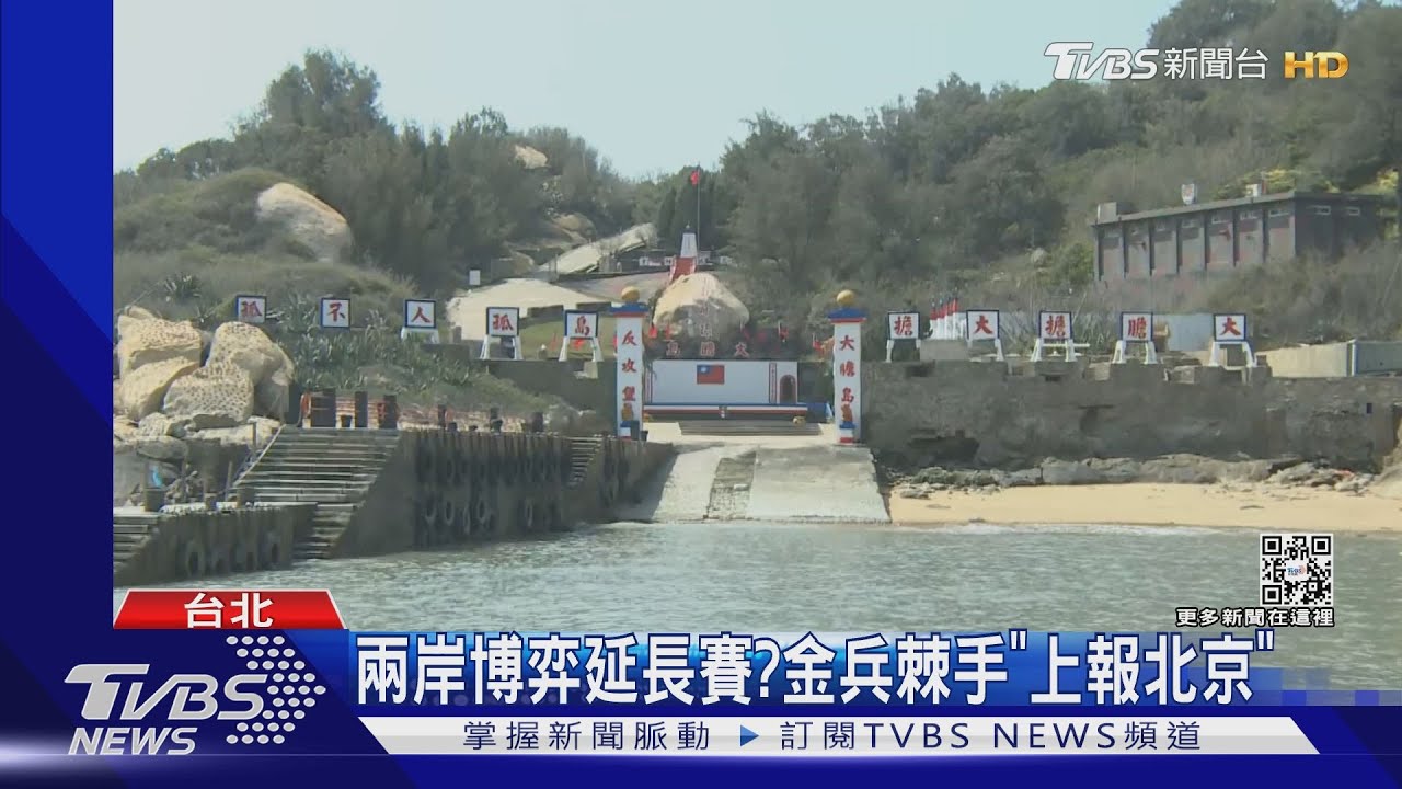 兩岸博弈延長賽? 金兵棘手「上報北京」