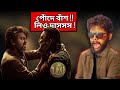 LEO Movie Review in bengali | finally LCU🔥 | hiremoti swarnajyoti