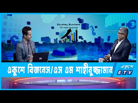 একুশে বিজনেস || এসএম শাহীনুজ্জামান- এমডি, রুশিন ইম্পোর্ট এক্সপোর্ট | ১৮ জুলাই ২০২২