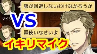 【人狼ジャッジメント】イキリマイクがいたから構ってあげた
