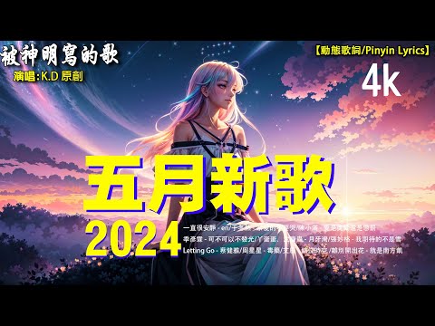 「無廣告」2024流行歌曲 [ Douyin 抖音歌曲2024 ] 2024 不能不聽的20首歌 🍒 Tiktok 抖音感動洗腦精選神曲必聽: 被神明寫的歌, 一直很安靜, 從前說, 錯位時空