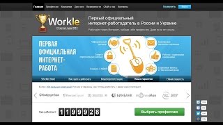 Workle. Официальная работа в интернете

Компания Workle - это ПЕРВЫЙ ОФИЦИАЛЬНЫЙ ИНТЕРНЕТ РАБОТОДАТЕЛЬ В РОССИИ!
Workle — резидент Инновационного Центра «Сколково»
Workle платит все налоги и выплаты в ПФР! 2НДФЛ!
Вывод денег